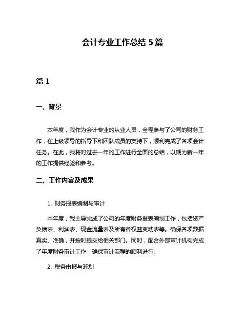 会计专业工作总结5篇