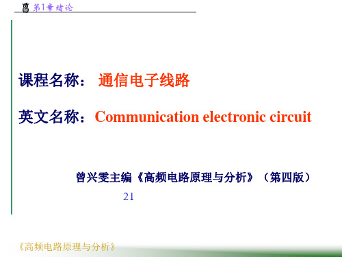 《高频电路原理与分析》电子教案PPT课件