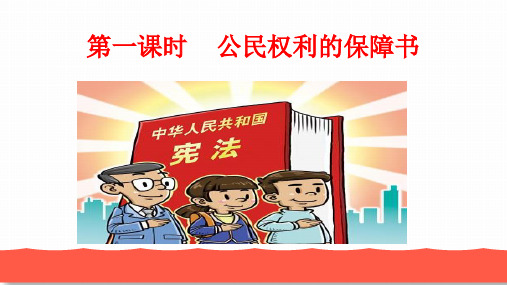 部编人教版八年级道德与法治下册第一课第一课时公民权利的保障书课件(共35张PPT)
