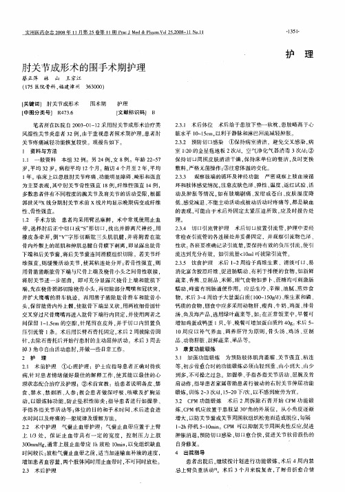 肘关节成形术的围手术期护理