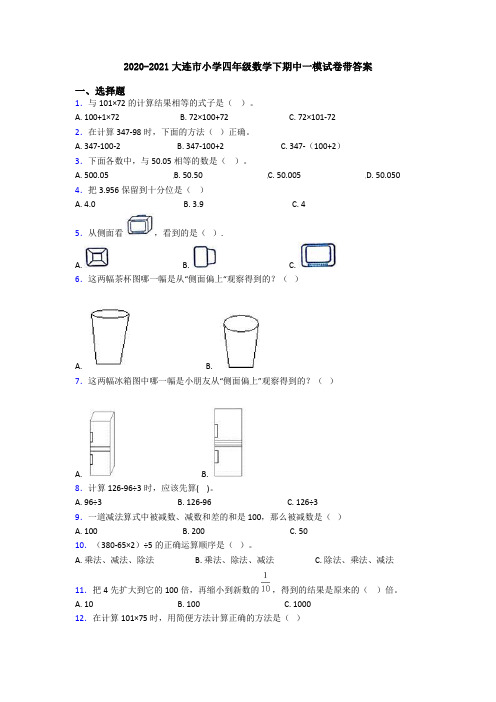 2020-2021大连市小学四年级数学下期中一模试卷带答案