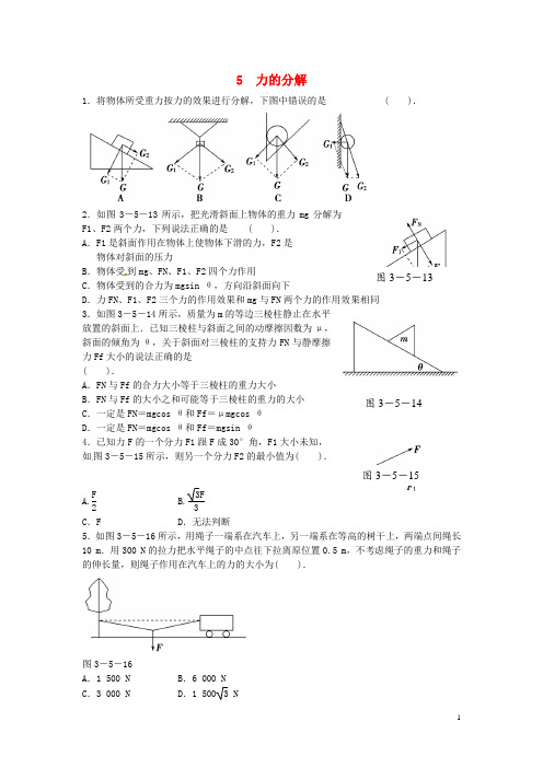 高中物理第三章第5节力的分解同步测试新人教版必修1