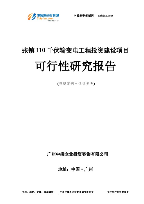 张镇110千伏输变电工程投资建设项目可行性研究报告-广州中撰咨询