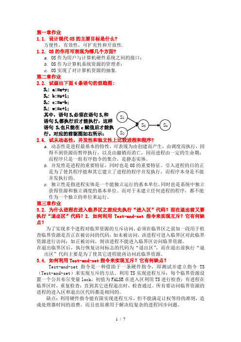 计算机操作系统作业参考答案