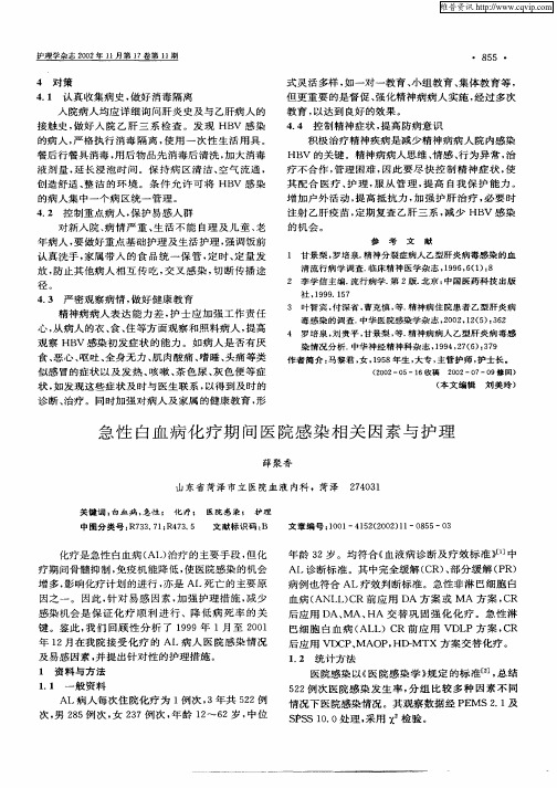 急性白血病化疗期间医院感染相关因素与护理