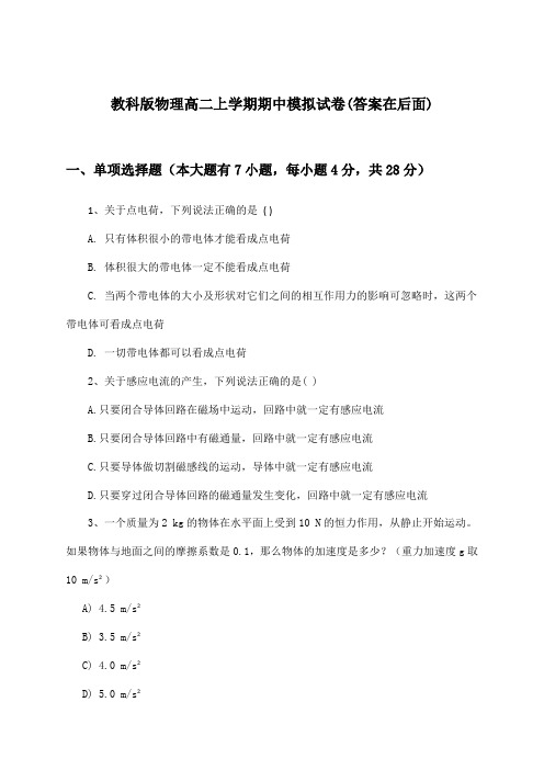 教科版物理高二上学期期中试卷与参考答案