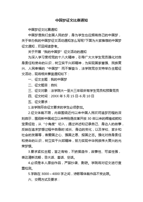 中国梦征文比赛通知