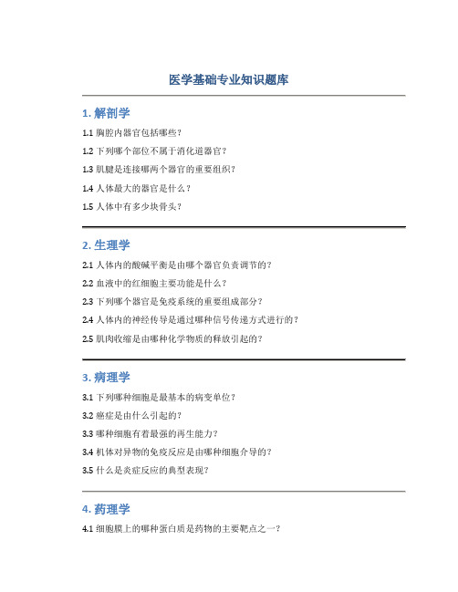 医学基础专业知识题库