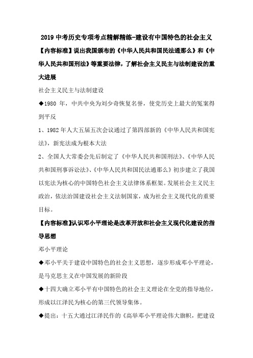 2019中考历史专项考点精解精练-建设有中国特色的社会主义.doc.doc