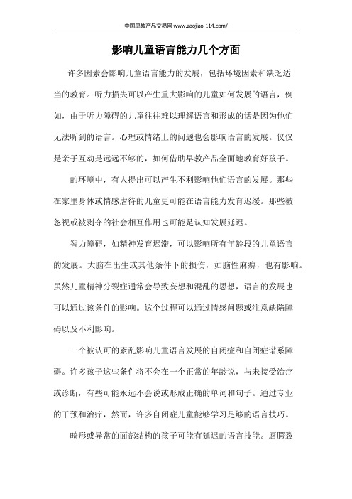 影响儿童语言能力几个方面