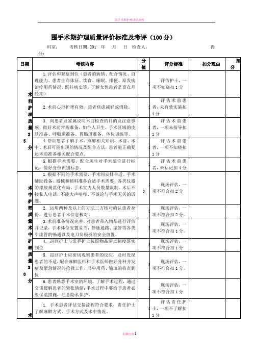 围手术期护理质量考核评分标准