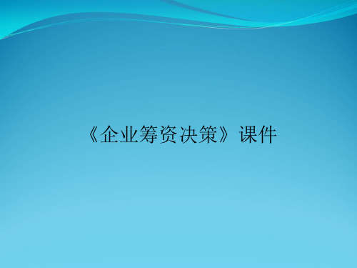 《企业筹资决策》课件