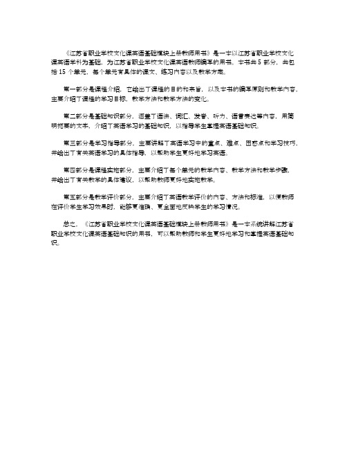 江苏省职业学校文化课教材英语基础模块上册教师用书