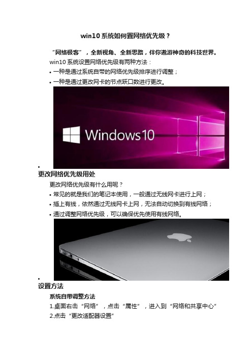 win10系统如何置网络优先级？