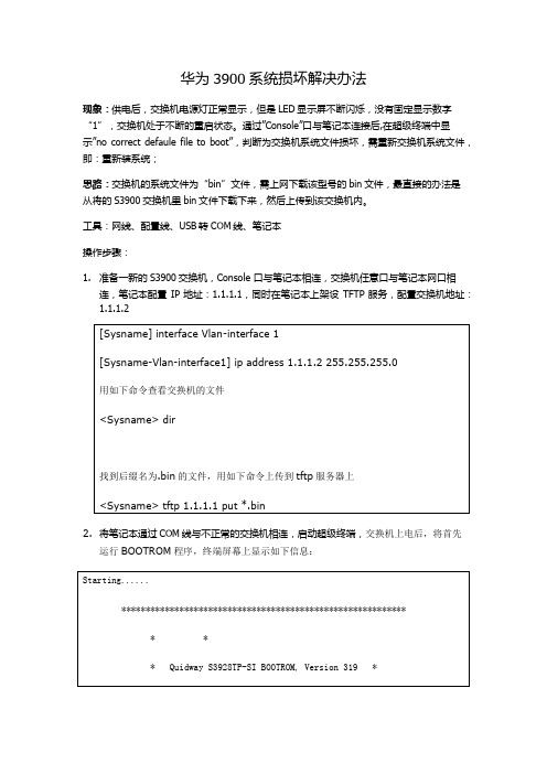 华为3900系统损坏解决办法