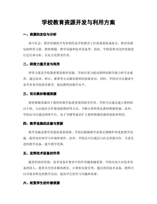 学校教育资源开发与利用方案