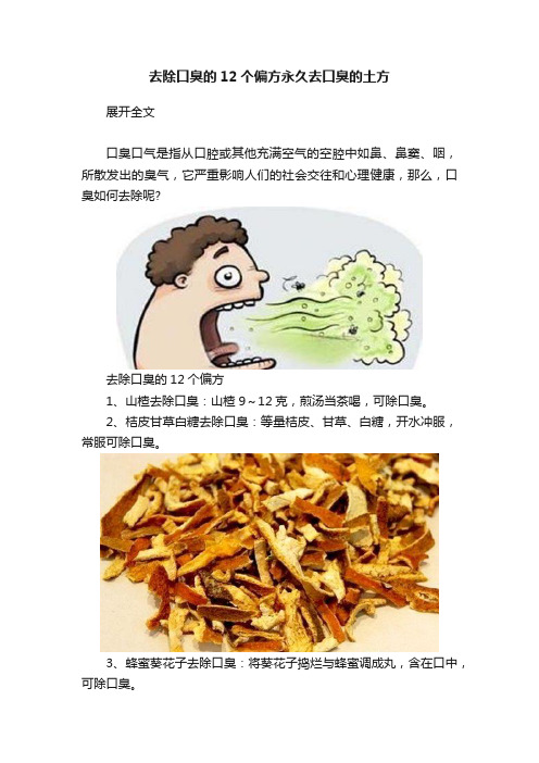 去除口臭的12个偏方永久去口臭的土方