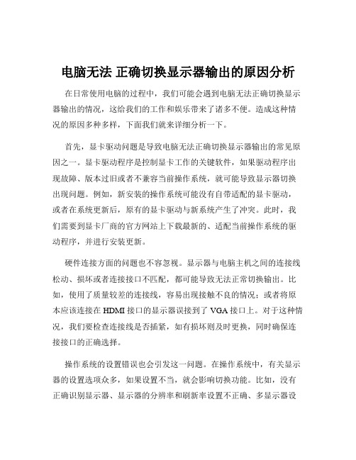 电脑无法 正确切换显示器输出的原因分析