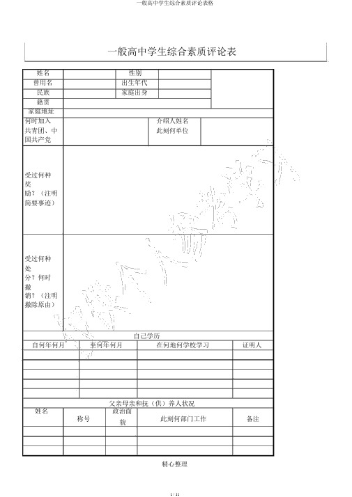 普通高中学生综合素质评价表格