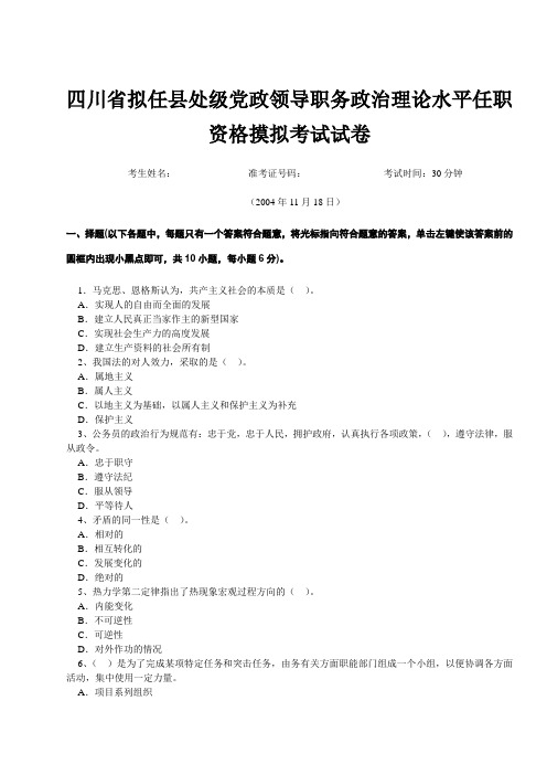 四川省拟任县处级党政领导职务政治理论水平任职资格摸拟考试试卷(2004年11月18日)