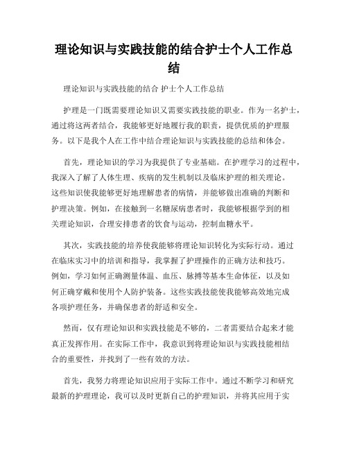 理论知识与实践技能的结合护士个人工作总结