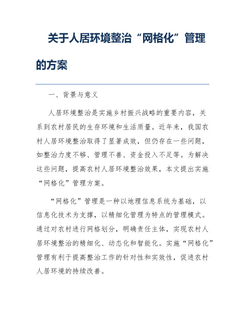 关于人居环境整治“网格化”管理的方案