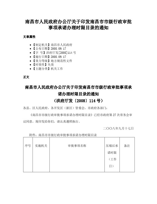 南昌市人民政府办公厅关于印发南昌市市级行政审批事项承诺办理时限目录的通知