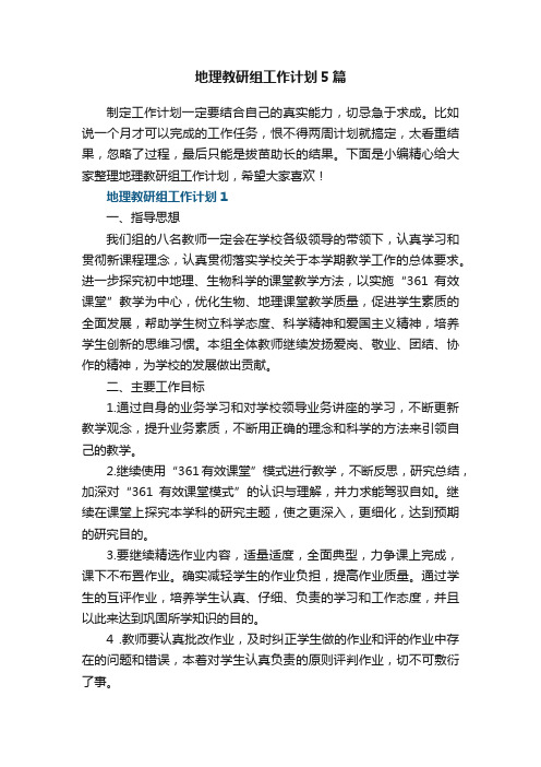 关于地理教研组工作计划5篇