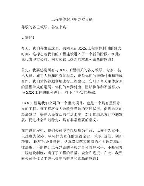 工程主体封顶甲方发言稿