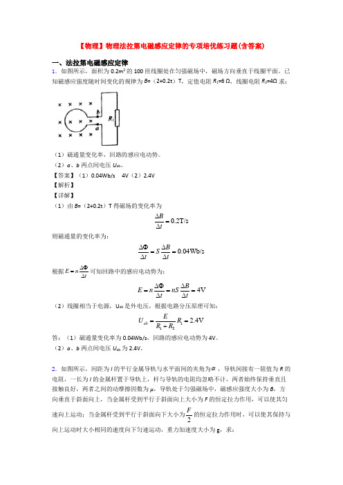 【物理】物理法拉第电磁感应定律的专项培优练习题(含答案)