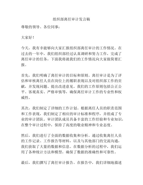 组织部离任审计发言稿