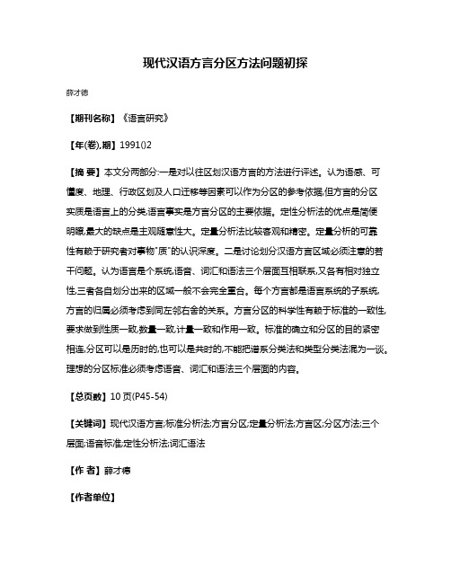 现代汉语方言分区方法问题初探