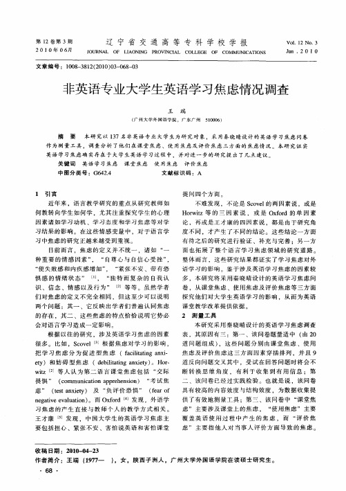 非英语专业大学生英语学习焦虑情况调查