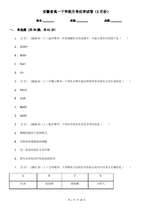 安徽省高一下学期月考化学试卷(2月份)