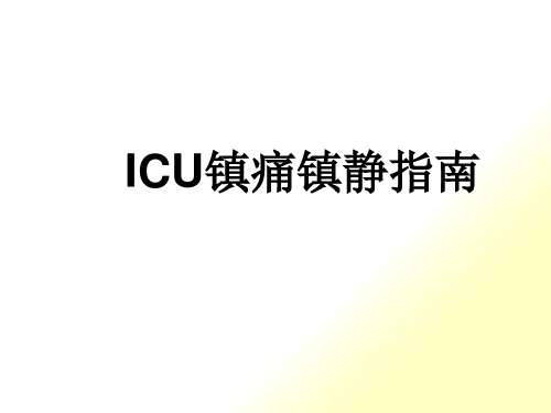 ICU镇痛镇静指南