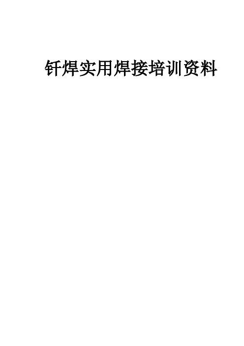钎焊实用培训资料