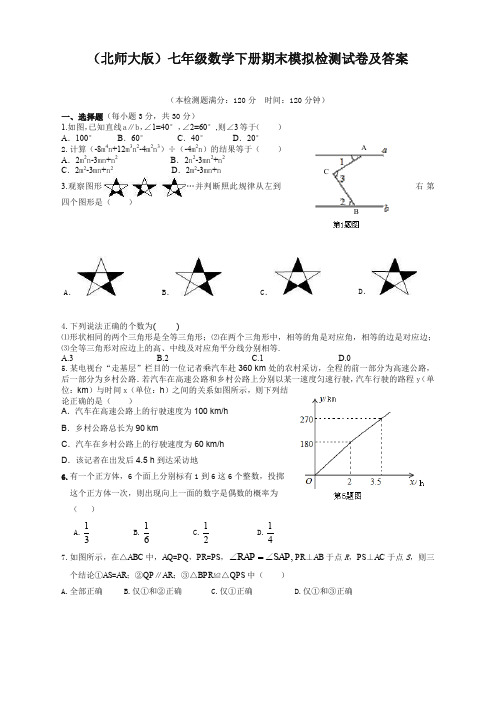 北师大版初中七年级下册数学期末考试试卷及答案(重要推荐)