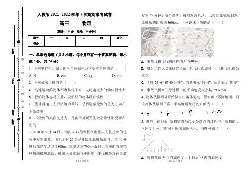 人教版2021-2022学年上学期高三物理期末检测卷及答案(含两套题)