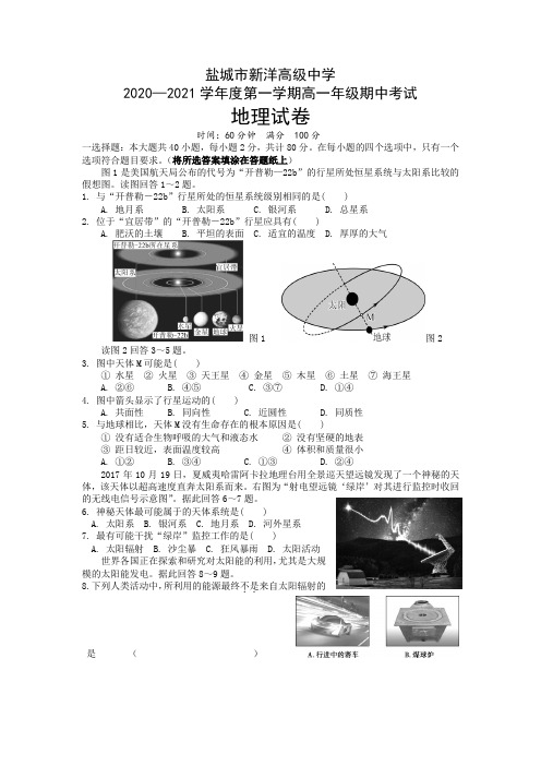 江苏省盐城市实验高级中学(新洋高级中学)2020-2021学年高一上学期期中考试地理试题含答案