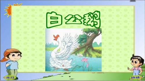 人教版四年级语文上册14白公鹅课件