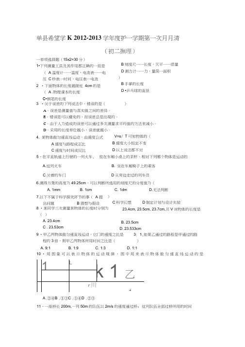 山东单县希望初级中学12-13学年八年级上第一次月清-物理