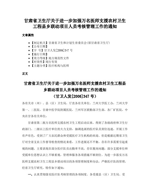 甘肃省卫生厅关于进一步加强万名医师支援农村卫生工程县乡联动项目人员考核管理工作的通知