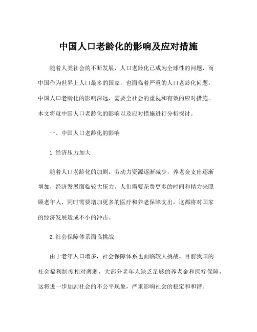 中国人口老龄化的影响及应对措施