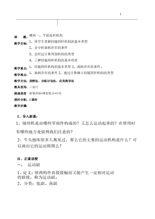 铰链四杆机构教案（公开课）