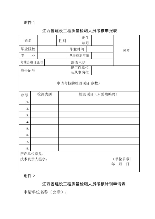 江西建设工程质量检测人员考核申报表姓名性别出生年月