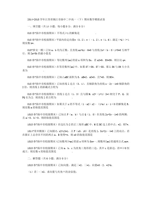 2014-2015学年江苏省镇江市扬中二中高一下学期期末数学模拟试卷 Word版含解析