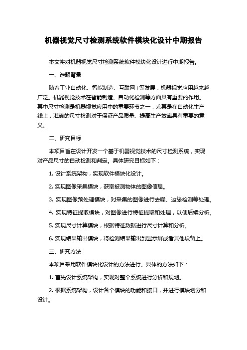 机器视觉尺寸检测系统软件模块化设计中期报告