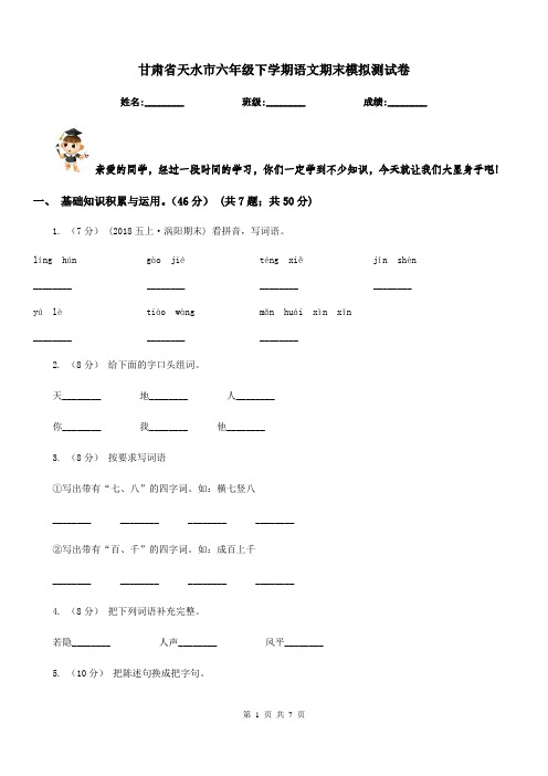 甘肃省天水市六年级下学期语文期末模拟测试卷