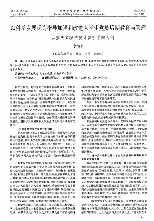 以科学发展观为指导加强和改进大学生党员后期教育与管理——以重庆文理学院计算机学院为例