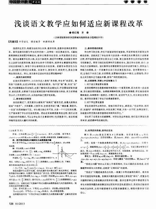 浅谈语文教学应如何适应新课程改革